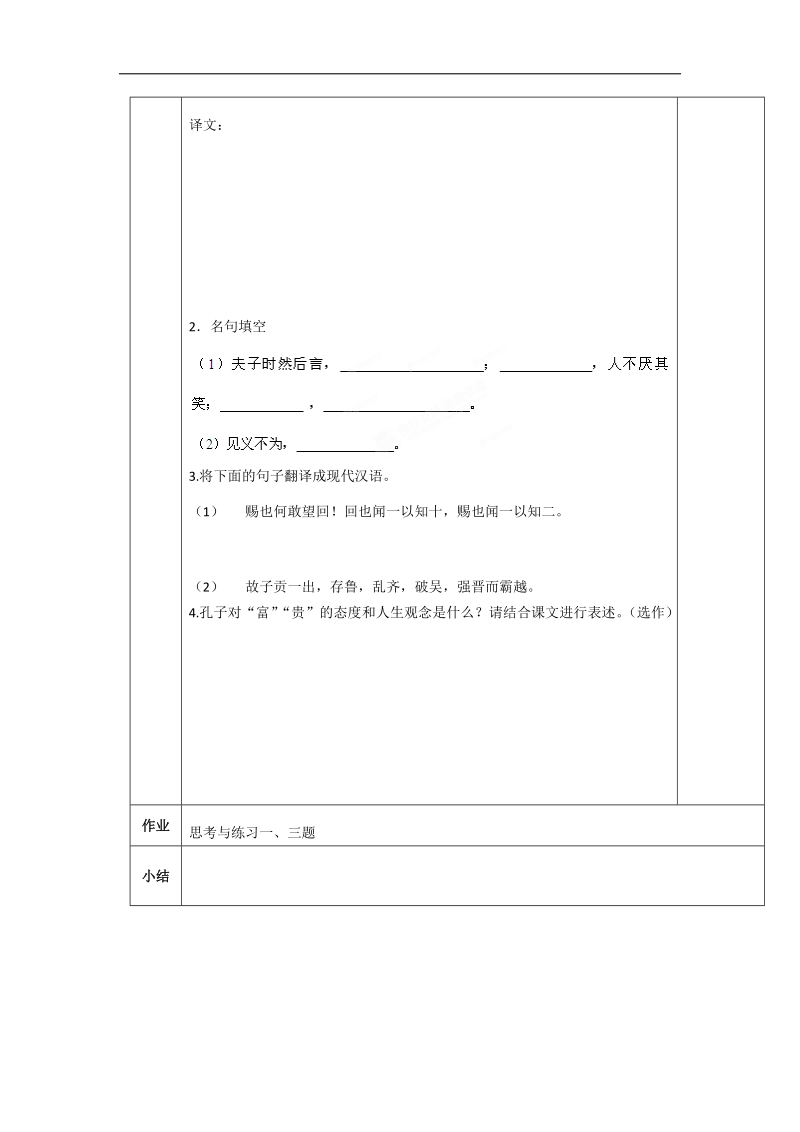 1.5不义而富且贵，于我如浮云 第二课时导学案 (人教版选修《先秦诸子选读》).doc_第2页