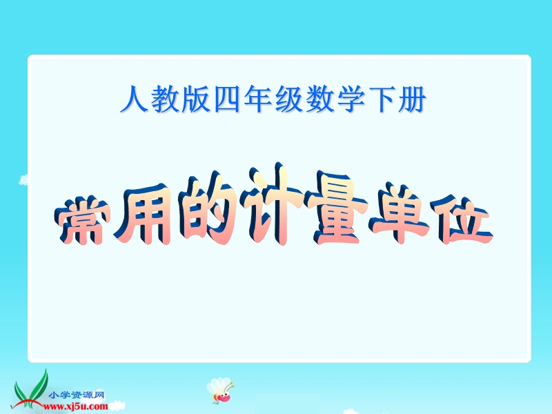 （人教版）四年级数学下册课件 常用的计量单位1.ppt_第1页