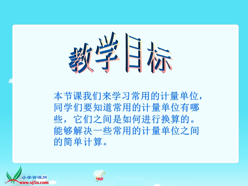 （人教版）四年级数学下册课件 常用的计量单位1.ppt_第2页