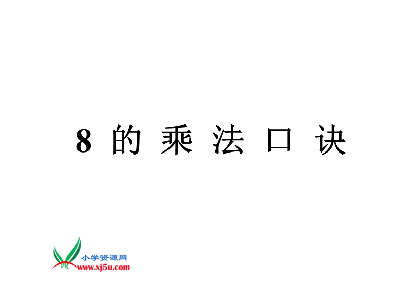 （人教新课标）二年级数学上册课件 8的乘法口诀2.ppt_第1页