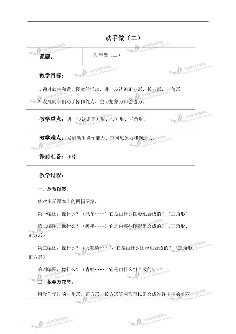 （北师大版）一年级数学下册教案 动手做（二） 1.doc_第1页