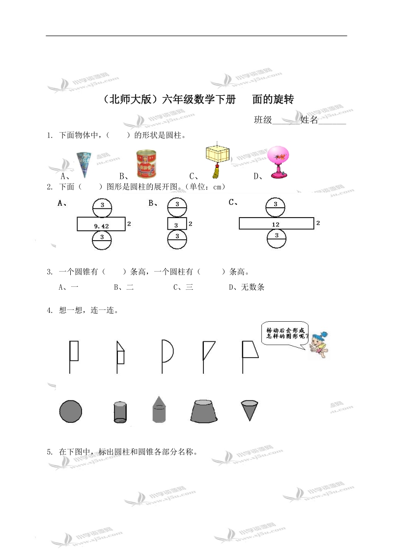 （北师大版）六年级数学下册   面的旋转（三）.doc_第1页