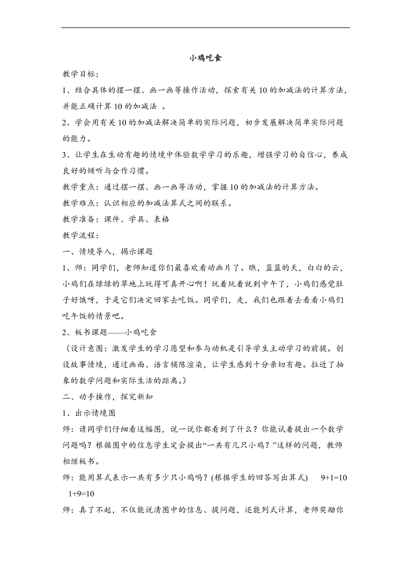 （北师大标准版）一年级数学上册教案 小鸡吃食 2.doc_第1页