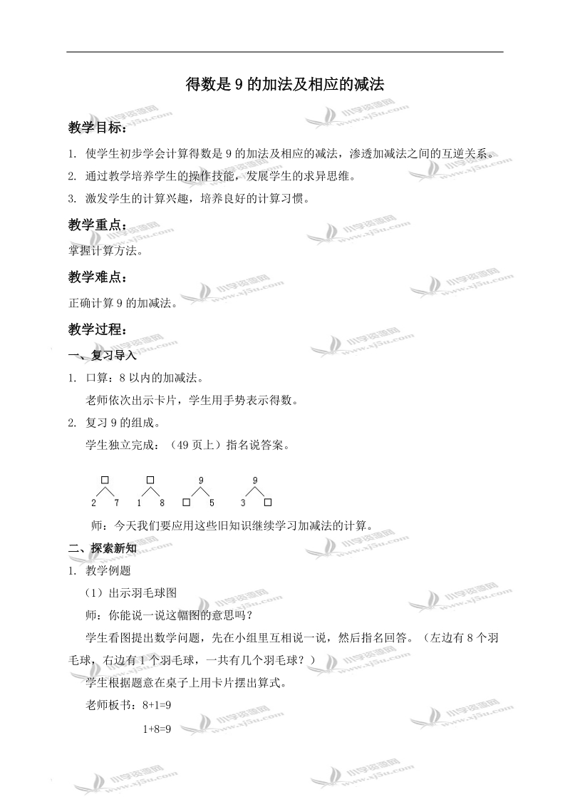 （人教版）一年级数学上册教案 得数是9的加法及相应的减法.doc_第1页