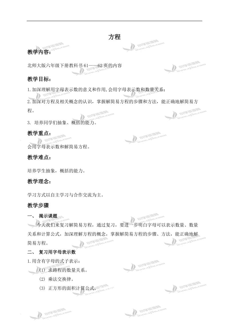 （北师大版）六年级数学下册教案 方程 1.doc_第1页