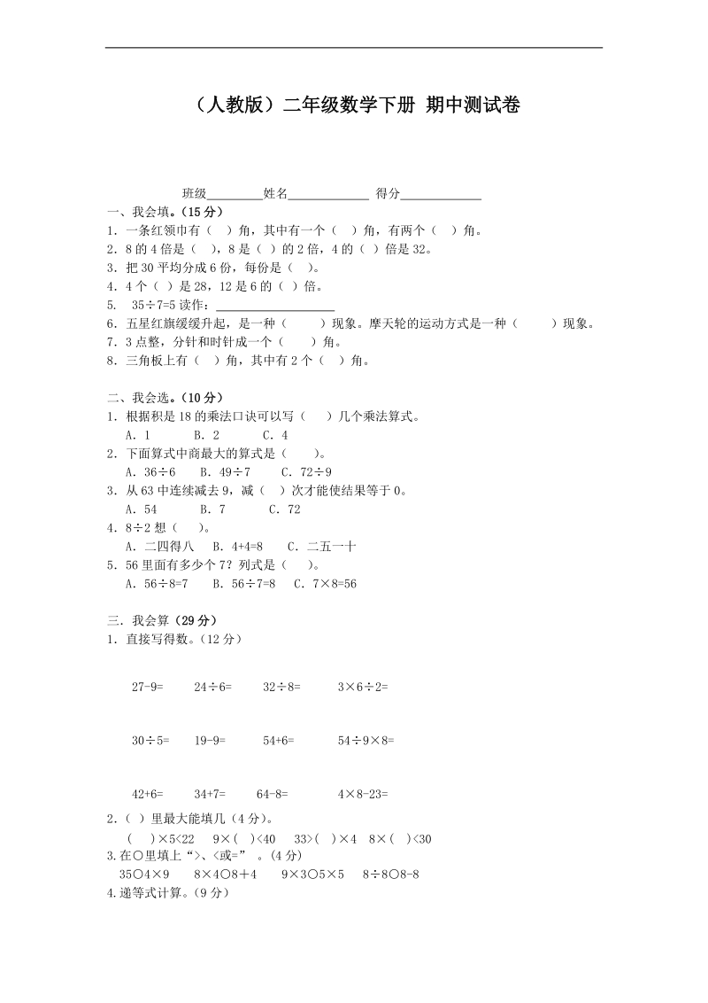 （人教版）二年级数学下册 期中测试卷.doc_第1页