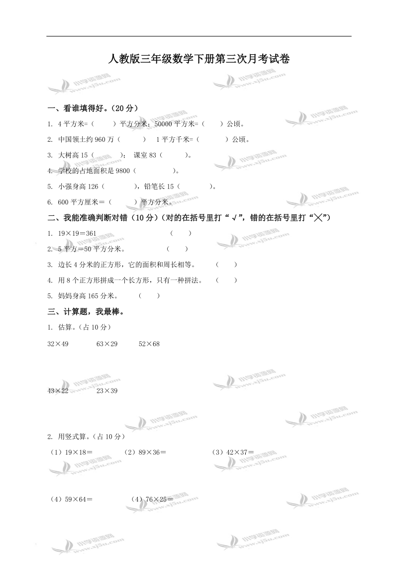 （人教版）三年级数学下册第三次月考试卷.doc_第1页