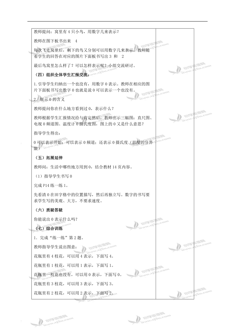 （冀教版）一年级数学上册教案 0的认识.doc_第2页