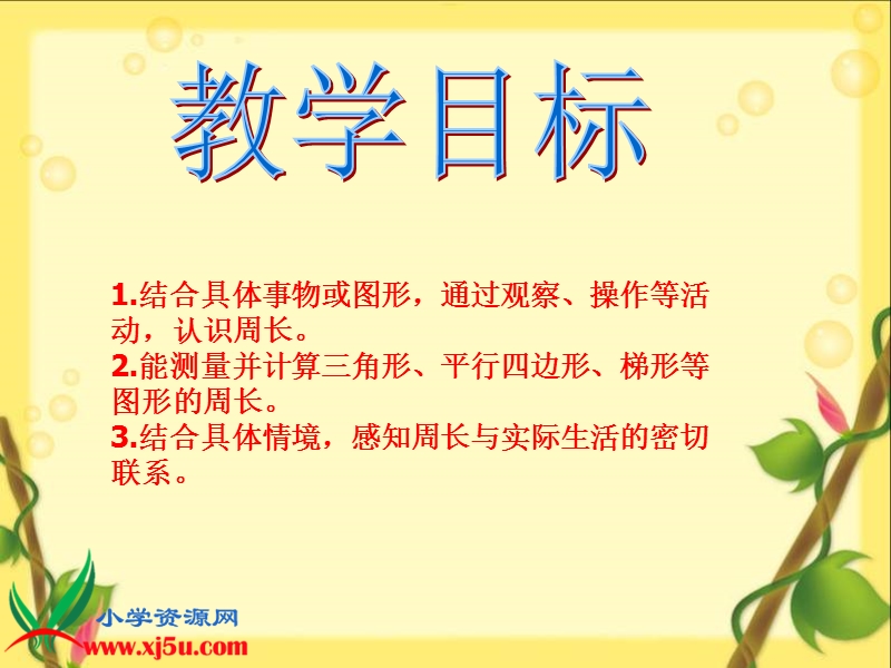 （北师大版）三年级数学上册课件 什么是周长 2.ppt_第2页