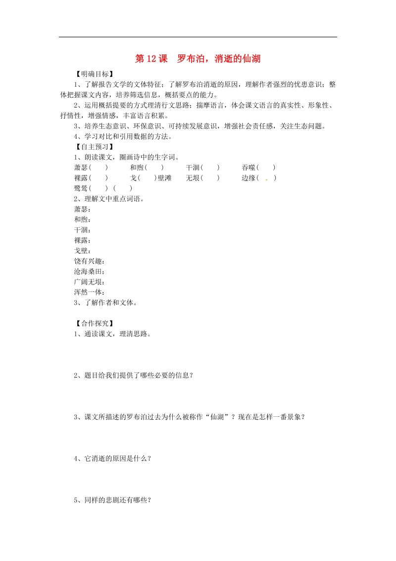 （一三六导学案）湖北省咸宁市嘉鱼县城北中学2018年八年级语文下册 第12课 罗布泊，消逝的仙湖导学案（新人教版）.doc_第1页