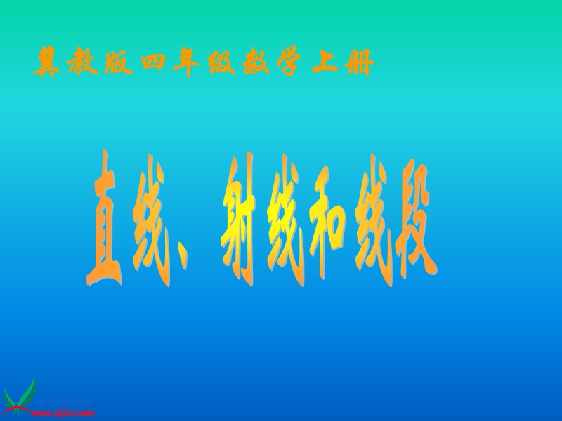 （冀教版）四年级数学上册课件 直线、射线和线段.ppt_第1页