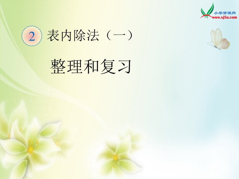 2016年（人教新课标）二年级数学下册课件：2.9整理和复习.ppt_第1页