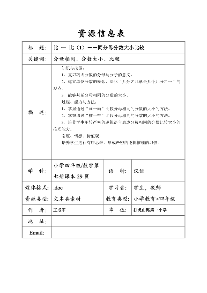 （北师大版）二年级数学下册教案 比一比（1）---同分母分数大小比较.doc_第1页