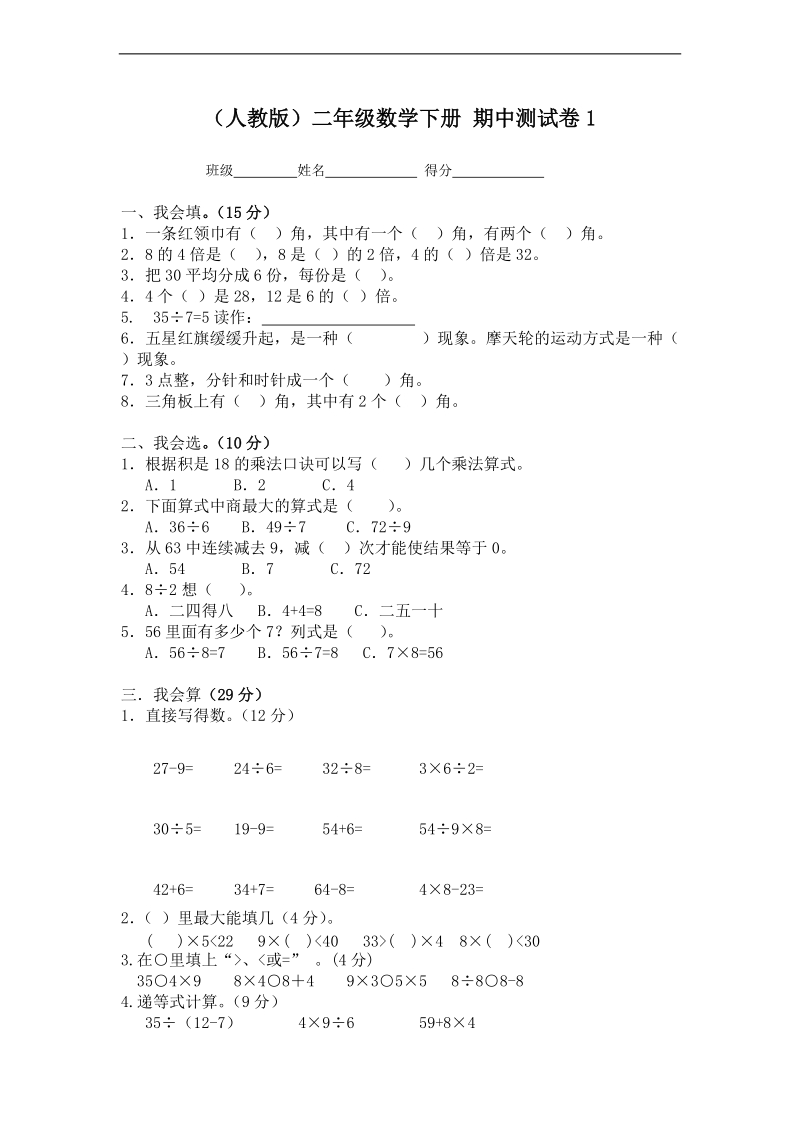 （人教版）二年级数学下册 期中测试卷1.doc_第1页