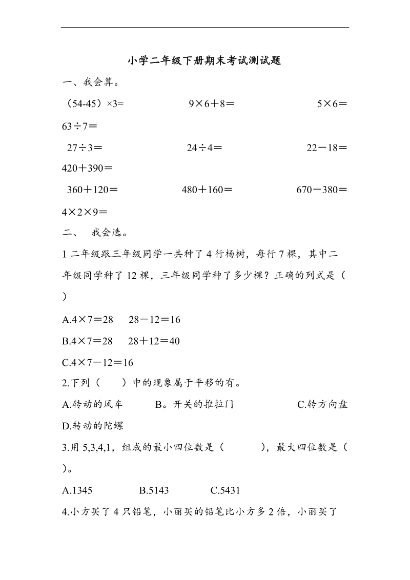 （人教新课标）二年级下册数学期末试卷6.doc_第1页