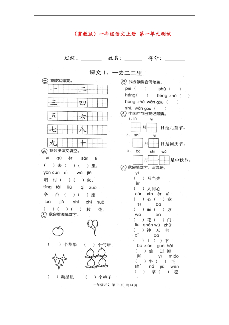 （冀教版）一年级数学上册 第一单元测试（无答案）.doc_第1页