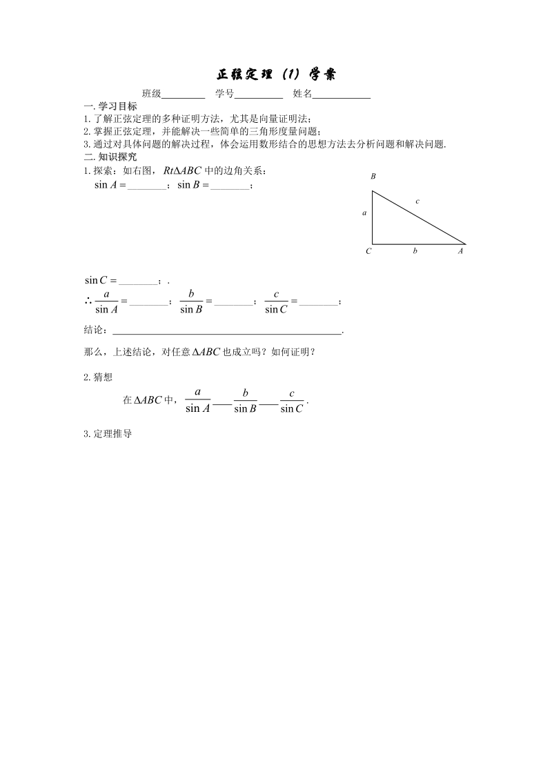 高一数学必修五学案：1正弦定理(1).doc_第1页