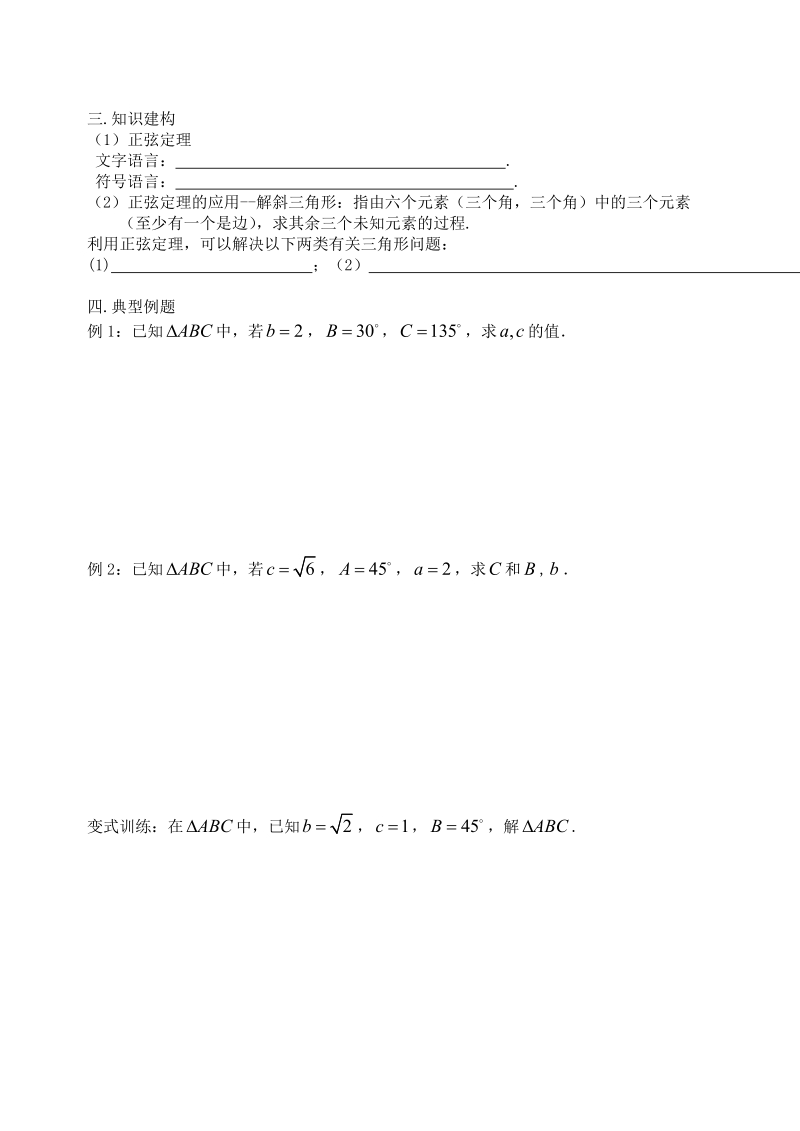 高一数学必修五学案：1正弦定理(1).doc_第3页