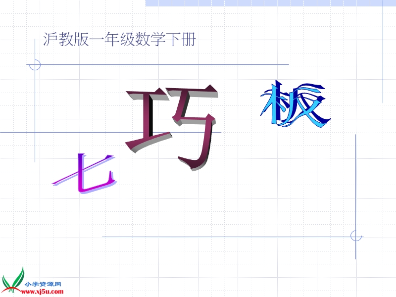 （沪教版）一年级数学下册课件 七巧板.ppt_第1页