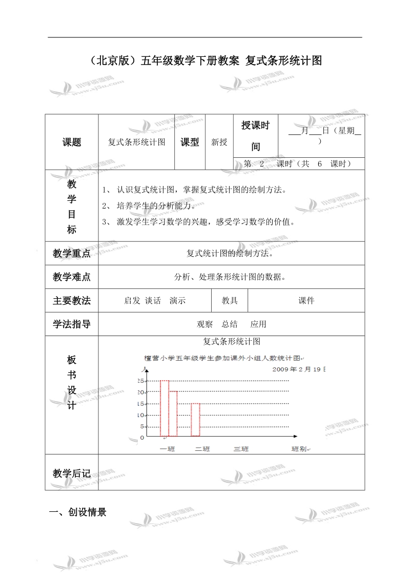 （北京版）五年级数学下册教案 复式条形统计图.doc_第1页