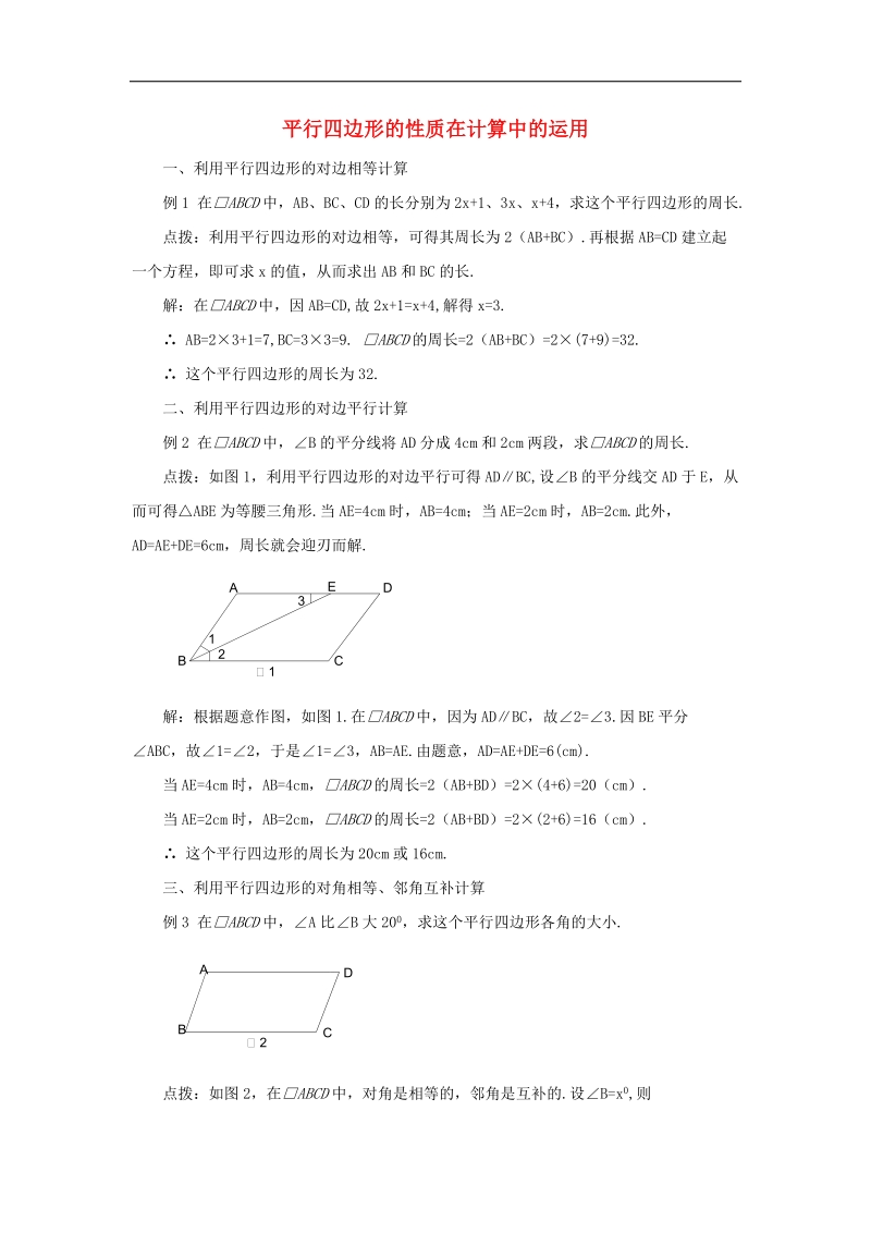 2018年八年级数学下册6.1平行四边形及其性质平行四边形的性质在计算中的运用素材（新版）青岛版.doc_第1页