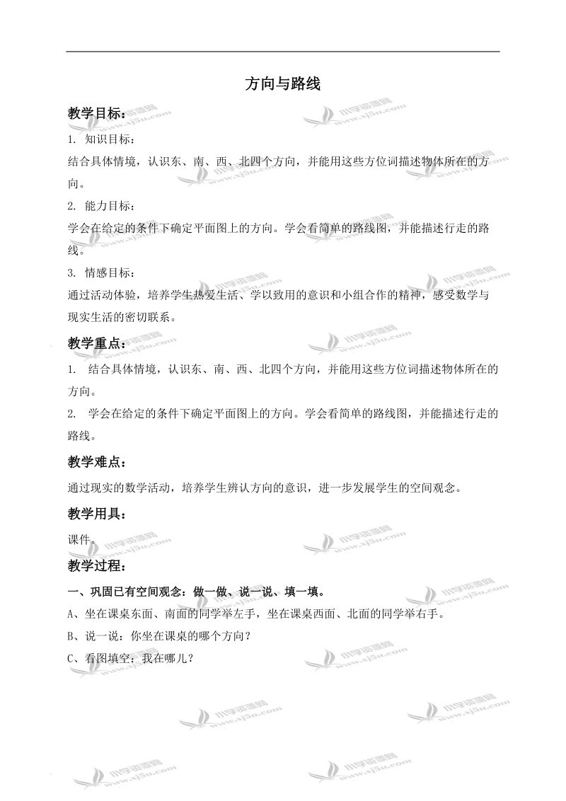 （北京版）三年级数学下册教案 方向与路线 1.doc_第1页