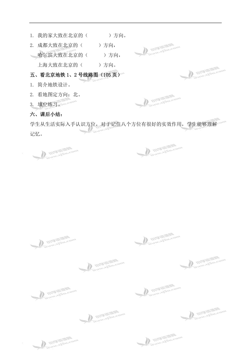 （北京版）三年级数学下册教案 方向与路线 1.doc_第3页