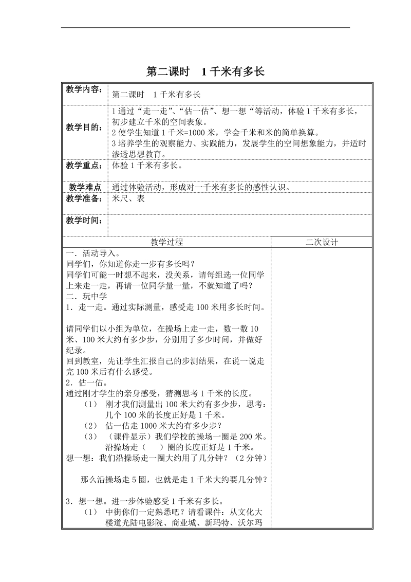 (北师大新标准)二年级数学下册教案 1千米有多长.doc_第1页