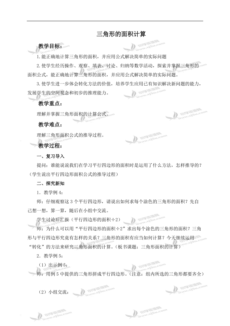 （北师大版）五年级数学上册教案 三角形的面积计算 2.doc_第1页