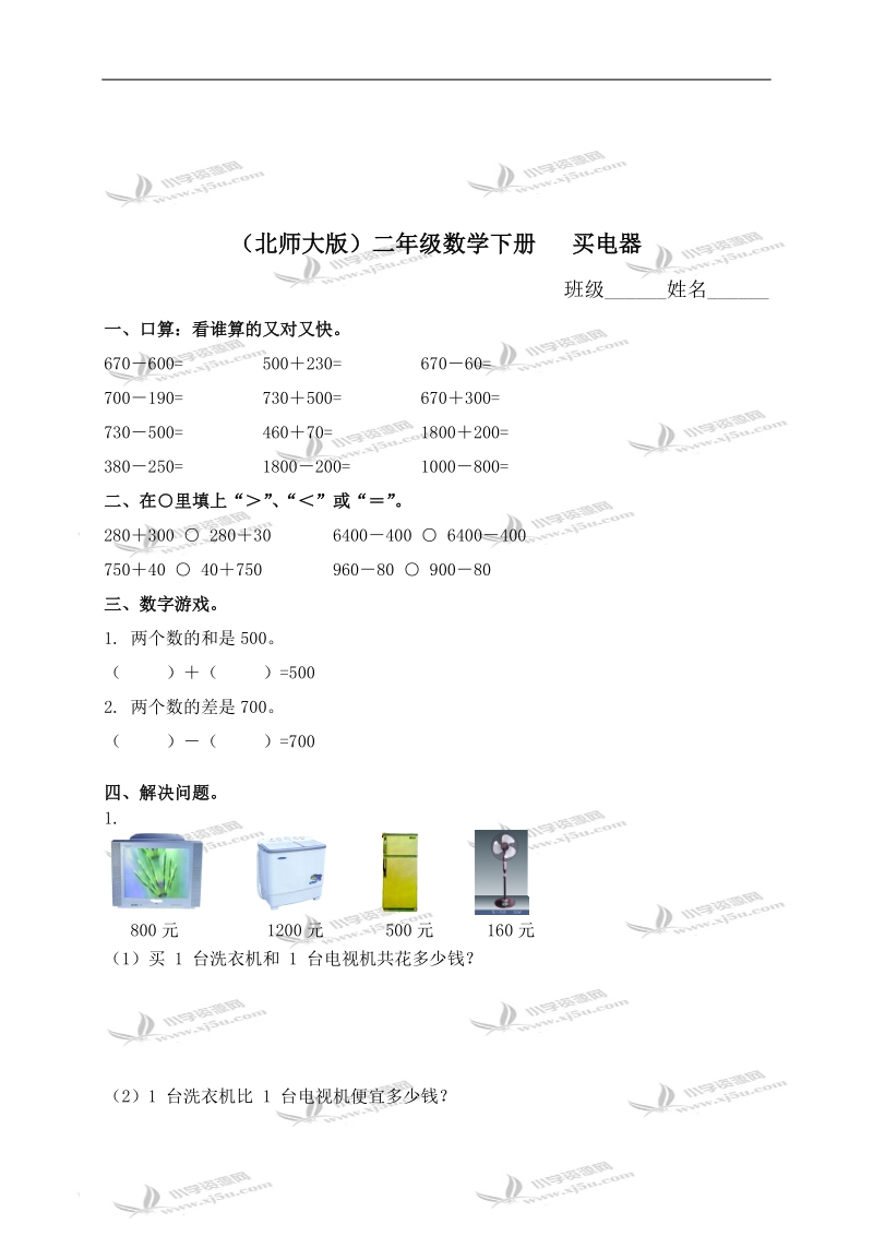 （北师大版）二年级数学下册   买电器（一）.doc_第1页