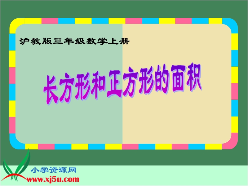 （沪教版）三年级数学上册课件 长方形和正方形的面积 4.ppt_第1页