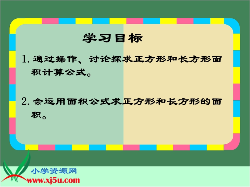 （沪教版）三年级数学上册课件 长方形和正方形的面积 4.ppt_第2页