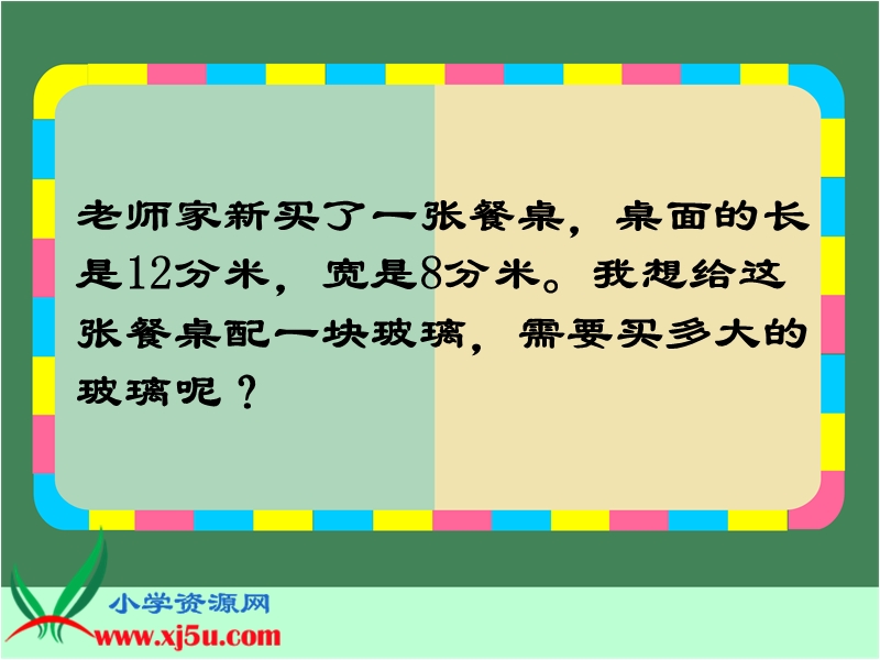 （沪教版）三年级数学上册课件 长方形和正方形的面积 4.ppt_第3页