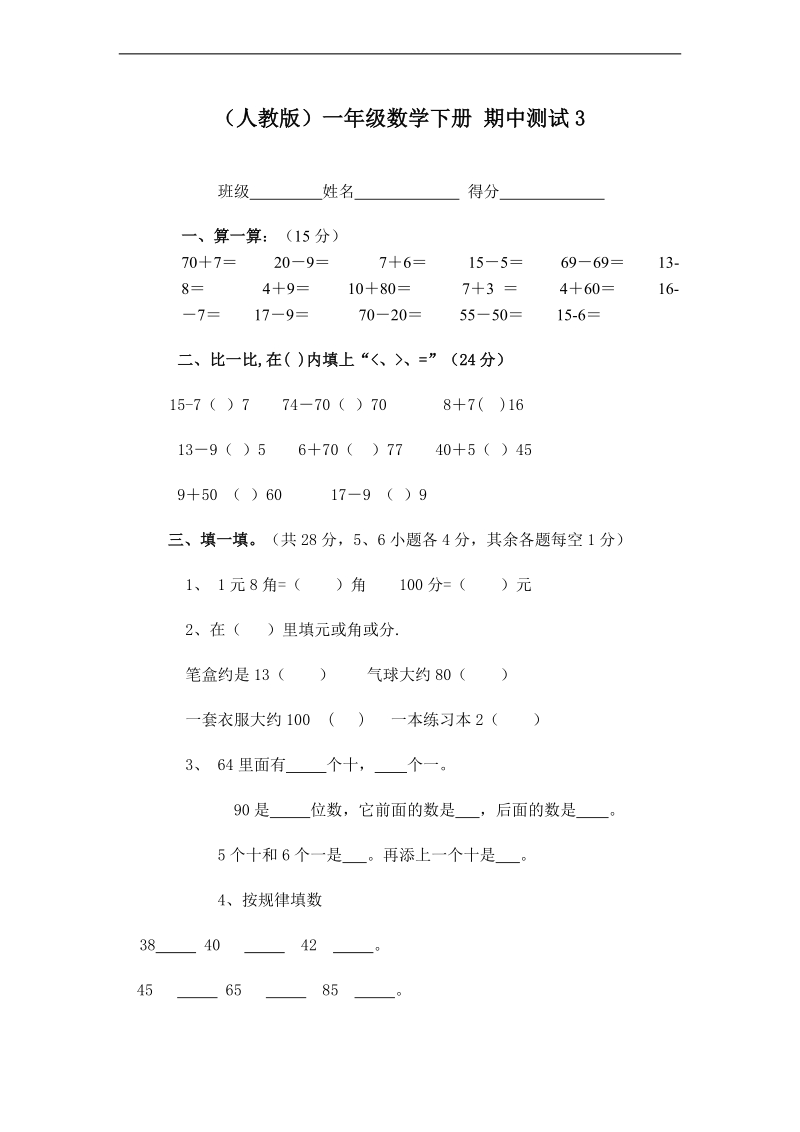 （人教版）一年级数学下册 期中测试3.doc_第1页