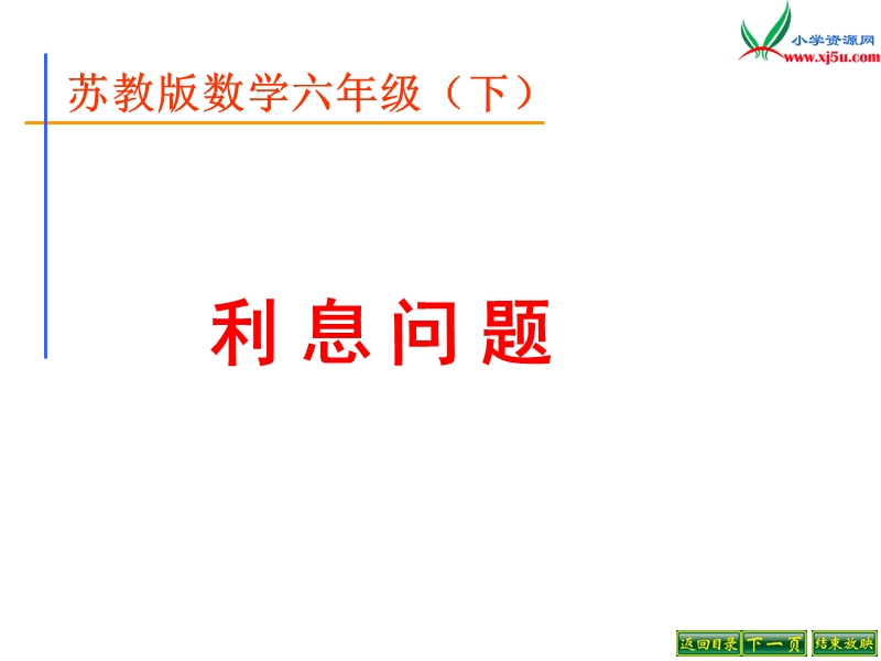 2014年秋六年级数学上册 6.5 利息问题课件2 （苏教版）.ppt_第1页