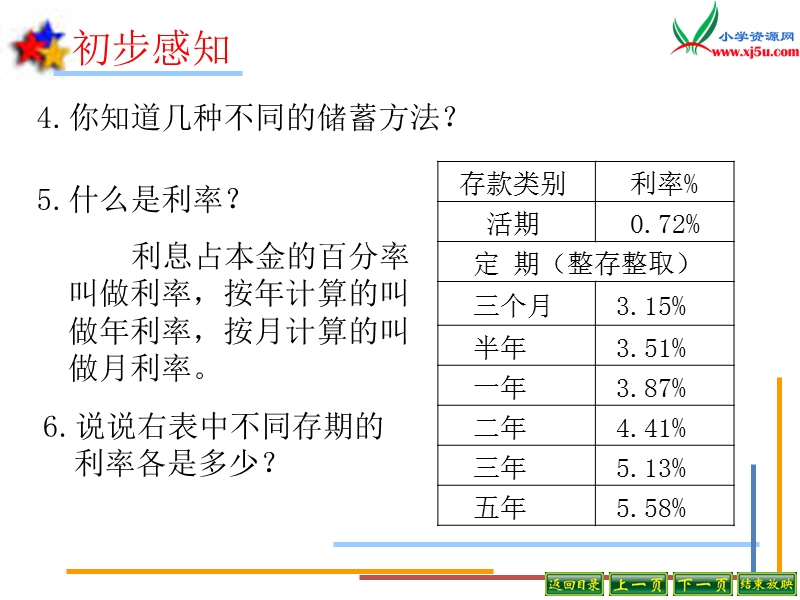 2014年秋六年级数学上册 6.5 利息问题课件2 （苏教版）.ppt_第3页