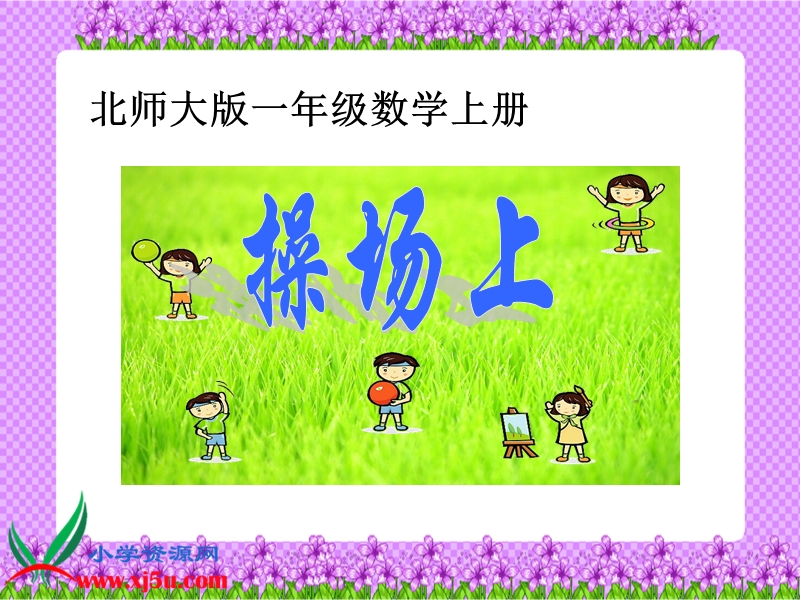 （北师大版）一年级数学上册课件 操场上.ppt_第1页