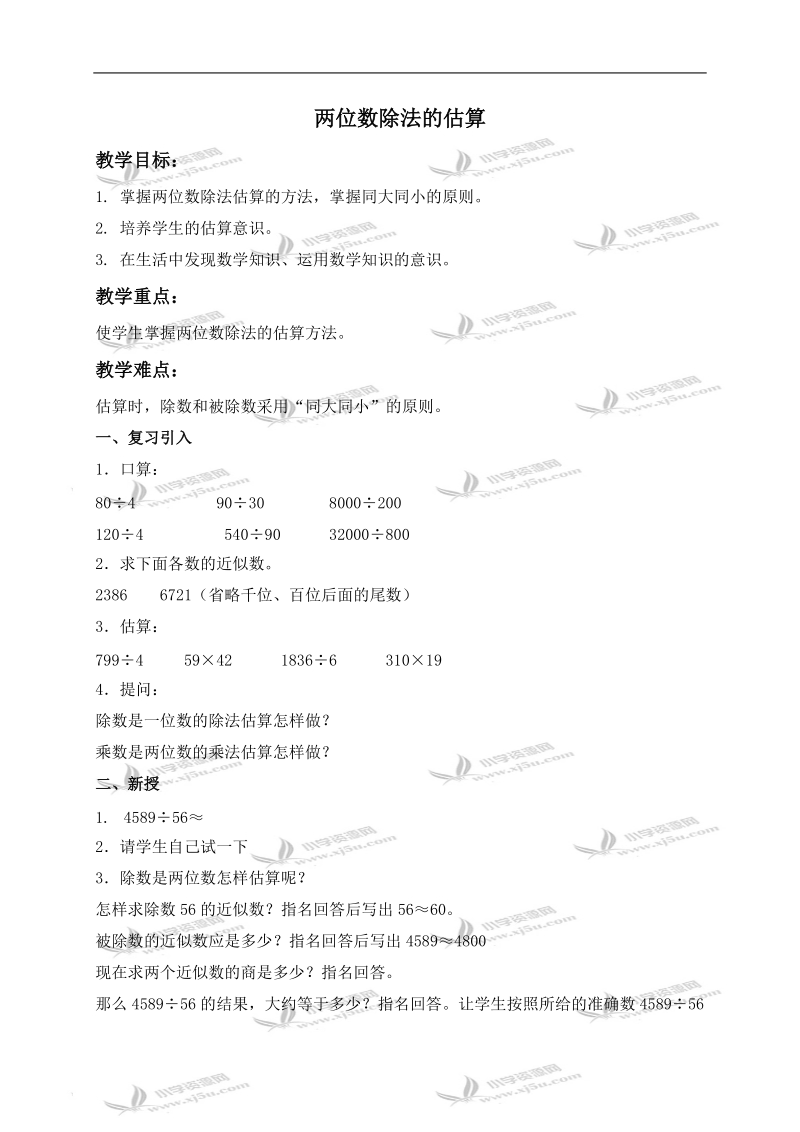 （北京版）四年级数学上册教案 两位数除法的估算.doc_第1页