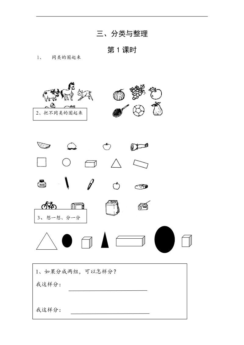 （人教标准版）一年级数学下册练习 分类、整理.doc_第1页