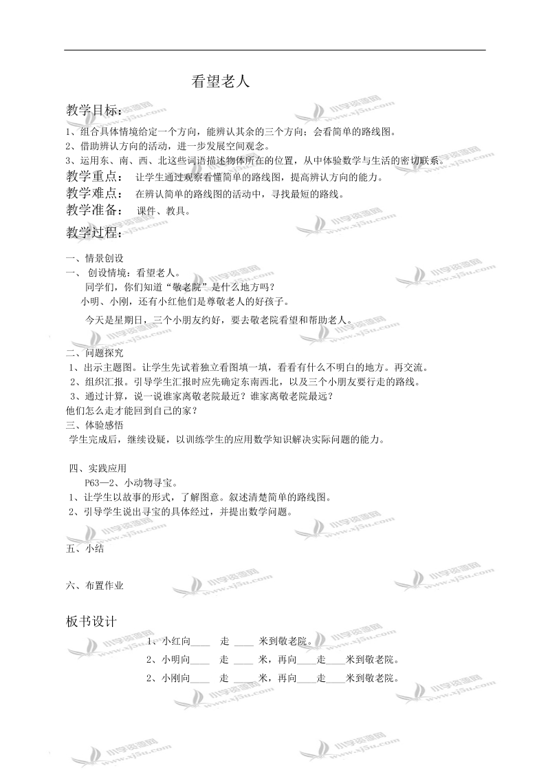 （北师大版）二年级数学教案 看望老人.doc_第1页