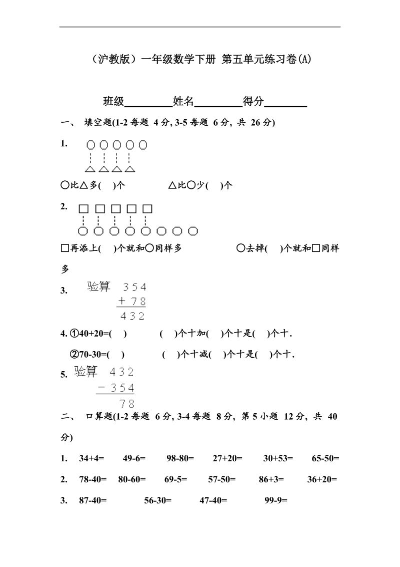 （沪教版）一年级数学下册 第五单元练习卷(a).doc_第1页