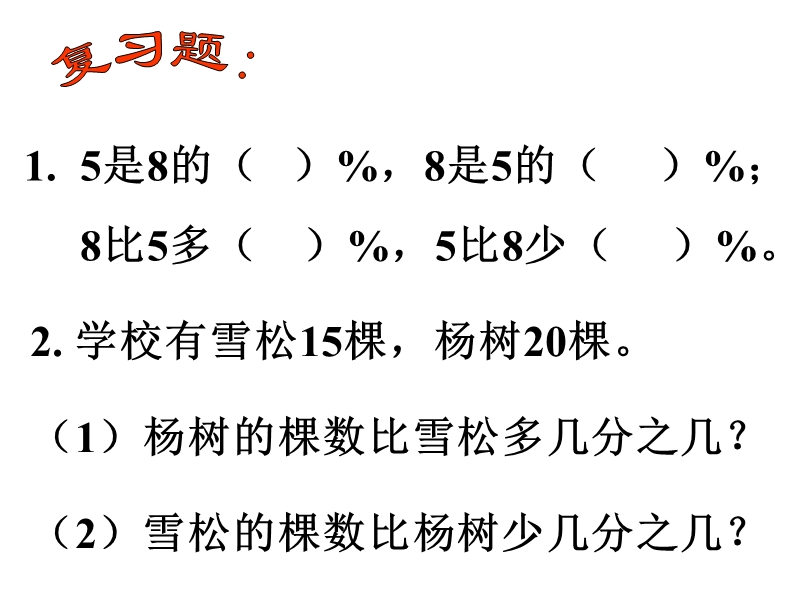 （北师大版）六年级数学上册课件 百分数应用（二） 3.ppt_第3页