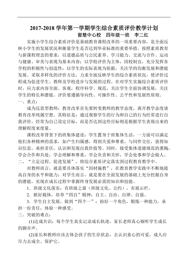 综合素质评价计划教案四一班.doc_第1页