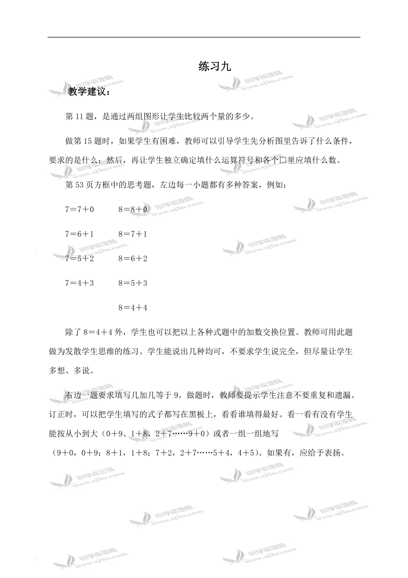 （人教版）一年级数学上册教学建议 练习九.doc_第1页