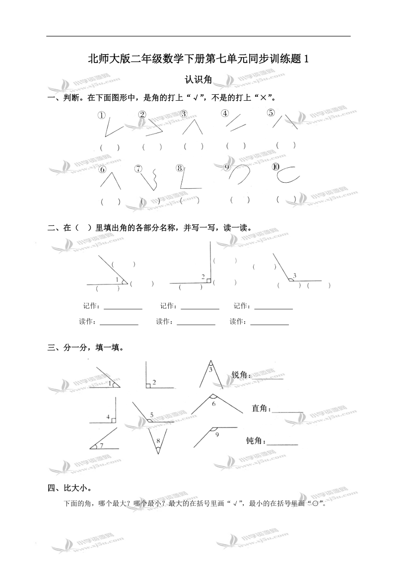 （北师大版）二年级数学下册第七单元同步训练题1及答案.doc_第1页