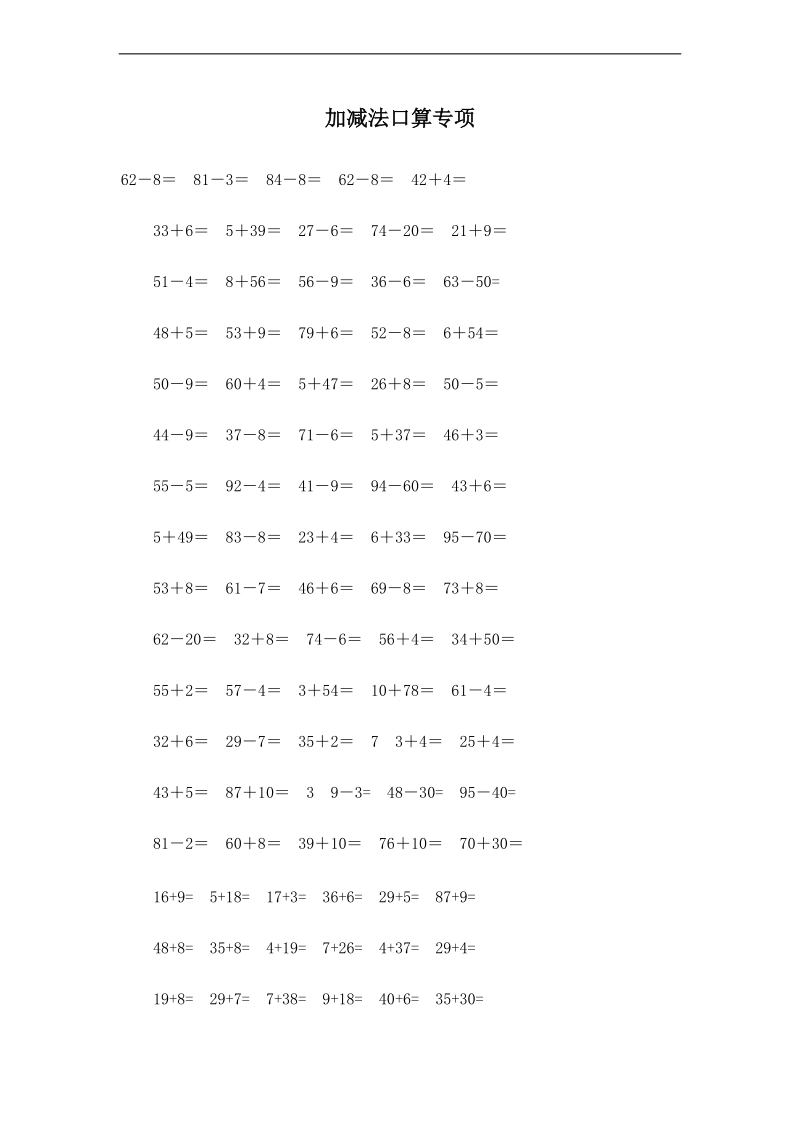 （人教标准版）一年级数学下册加减法口算测试 1.doc_第1页