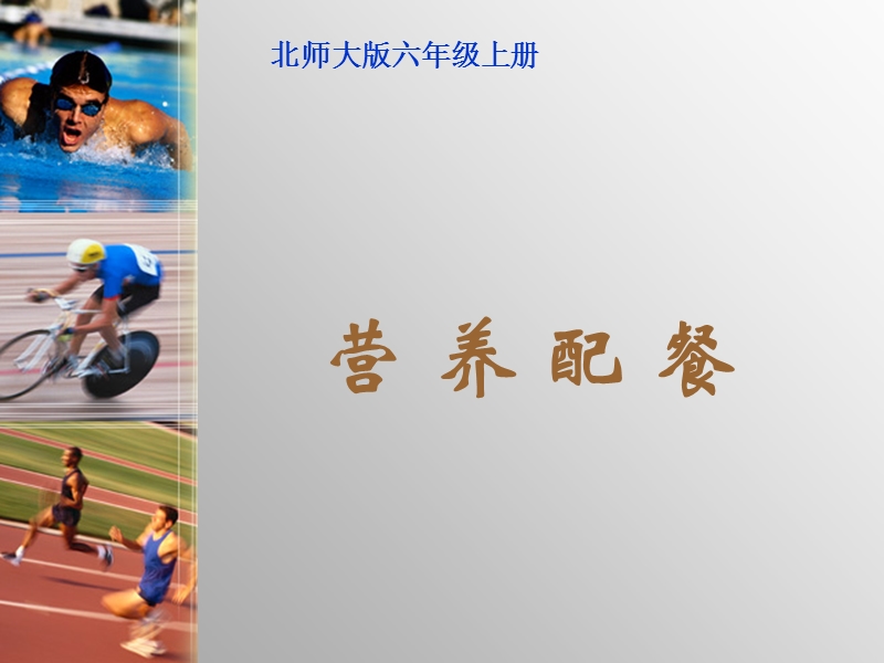 （北师大版）六年级数学上册课件 营养配餐.ppt_第1页