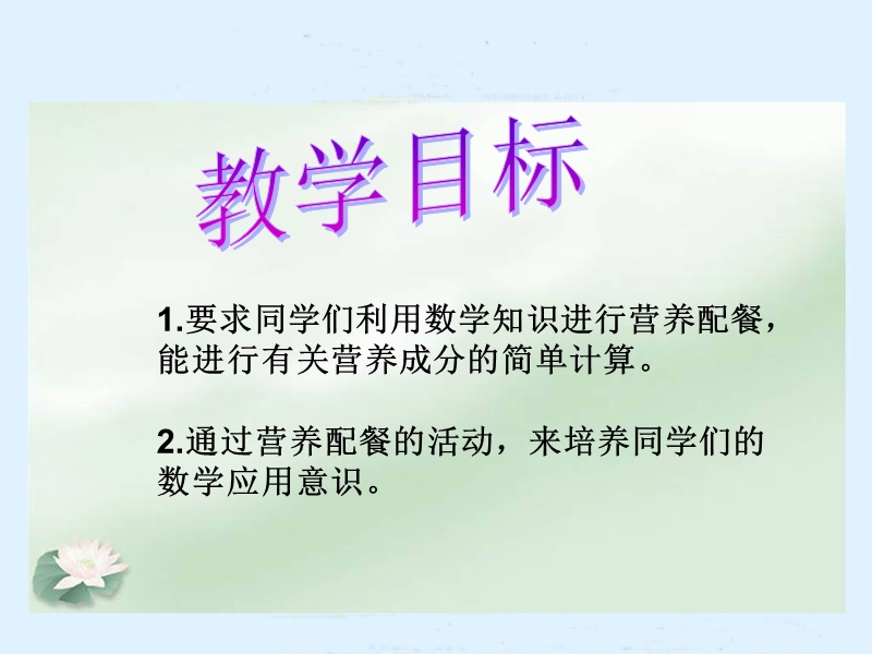 （北师大版）六年级数学上册课件 营养配餐.ppt_第2页