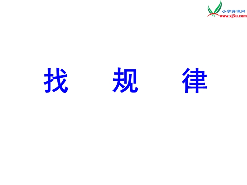 2015-2016学年二年级数学教学课件：9《找规律》（新人教版下册）.ppt_第1页