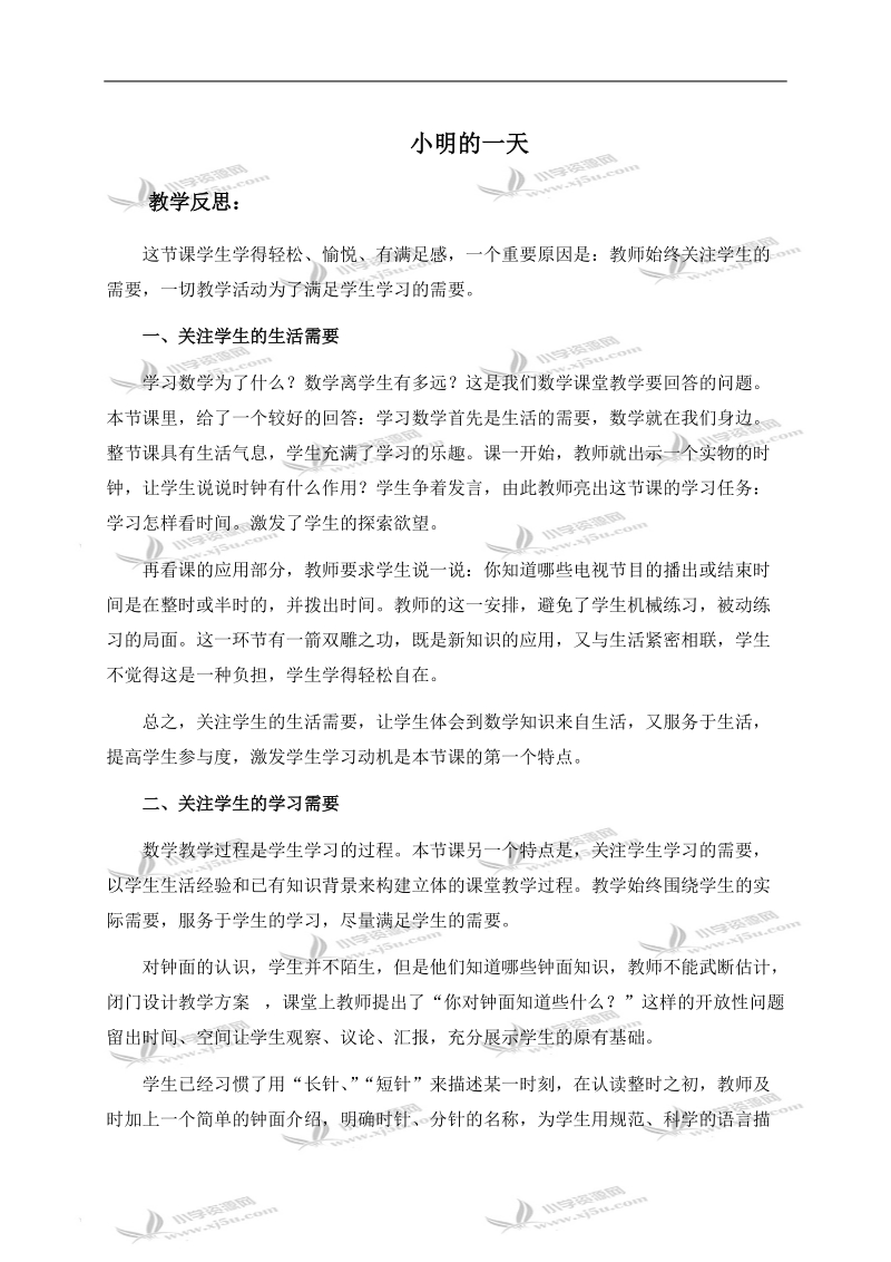 （北师大版）一年级数学上册教学反思 小明的一天 2.doc_第1页